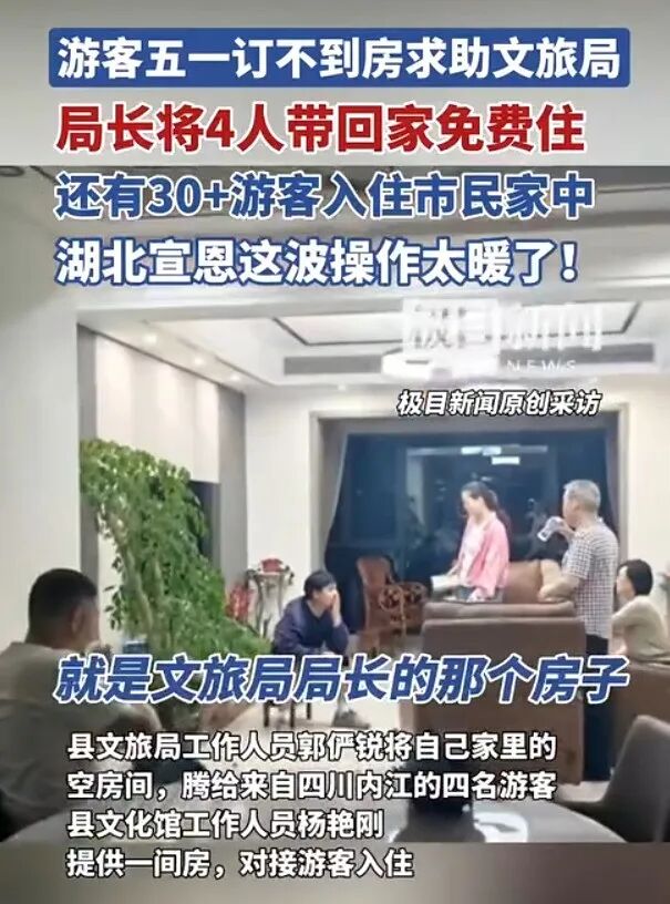 湖北日报新闻截图：游客五一订不到房求助文旅局，局长将4人带回家免费住